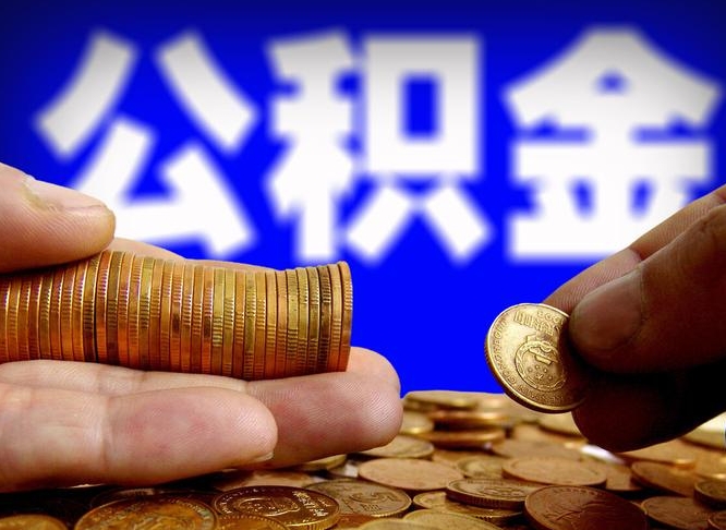 沧州国管离职公积金代办（离职办理公积金去哪里办理）